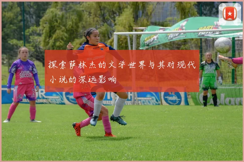 探索萨林杰的文学世界与其对现代小说的深远影响