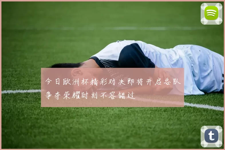 今日欧洲杯精彩对决即将开启各队争夺荣耀时刻不容错过