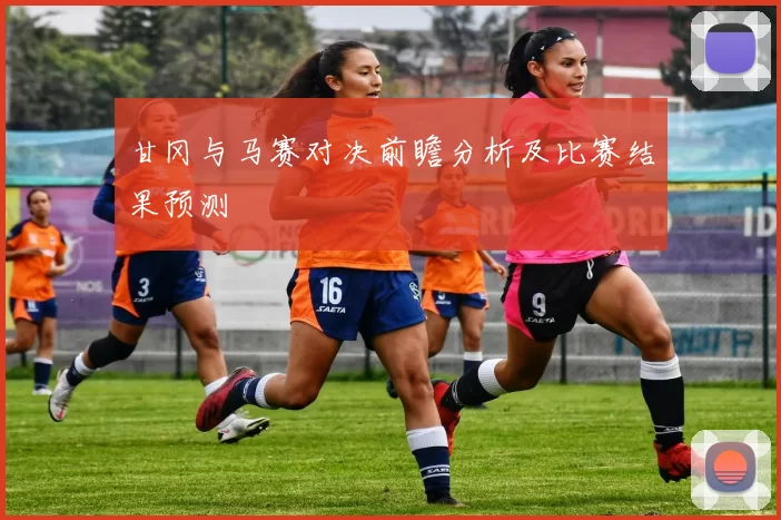 甘冈与马赛对决前瞻分析及比赛结果预测